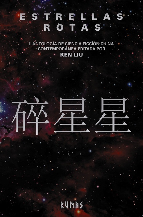 Estrellas rotas: II antología de ciencia ficción china contemporánea